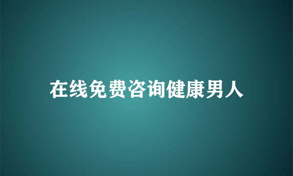 在线免费咨询健康男人