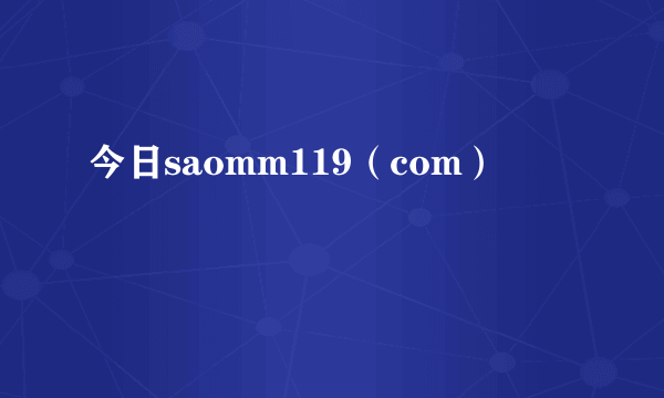 今日saomm119（com）