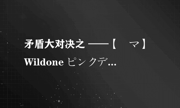 矛盾大对决之 ——【電マ】Wildone ピンクデンマ 最強按摩棒 入手全面评测
