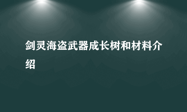 剑灵海盗武器成长树和材料介绍