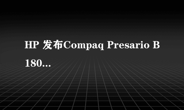 HP 发布Compaq Presario B1800笔记本电脑