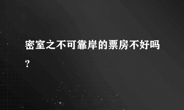 密室之不可靠岸的票房不好吗？