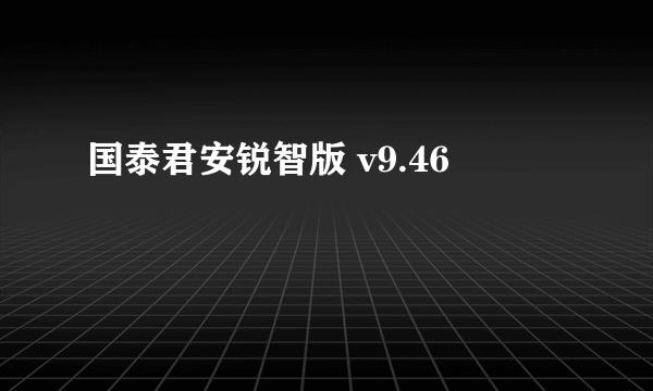 国泰君安锐智版 v9.46