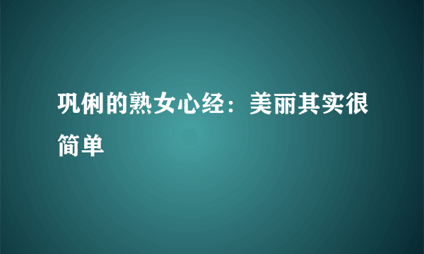 巩俐的熟女心经：美丽其实很简单