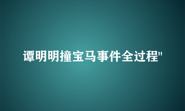 谭明明撞宝马事件全过程