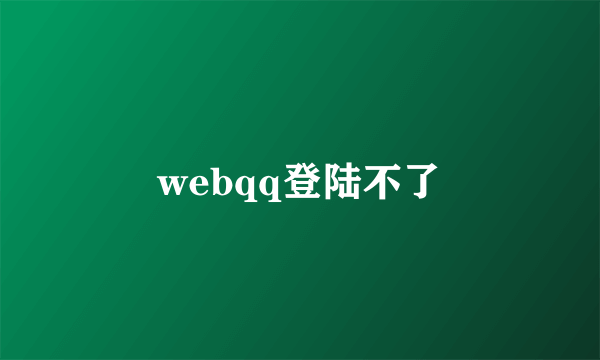 webqq登陆不了