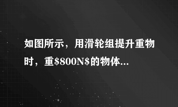 如图所示，用滑轮组提升重物时，重$800N$的物体在$10s$内匀速上升了$1m$，已知拉绳子的力$F$为$500N$，不计绳重和摩擦，在提升重物的过程中，下列相关计算错误的是（  ）A.做的有用功是$800J$B.拉力$F$的功率是$80W$C.绳子自由端被拉下$3m$D.滑轮组的机械效率是$60\%$