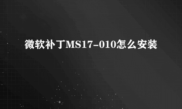 微软补丁MS17-010怎么安装