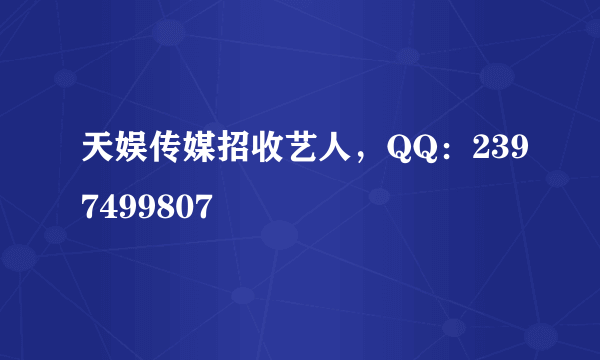 天娱传媒招收艺人，QQ：2397499807