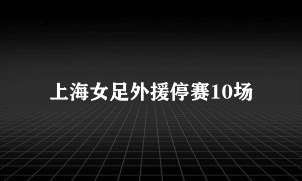 上海女足外援停赛10场