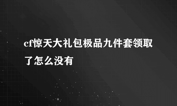 cf惊天大礼包极品九件套领取了怎么没有