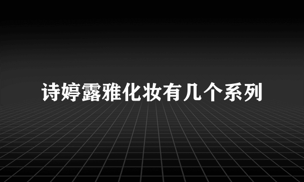 诗婷露雅化妆有几个系列