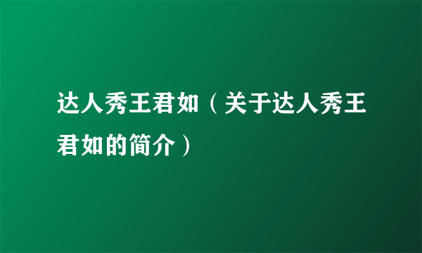 达人秀王君如（关于达人秀王君如的简介）