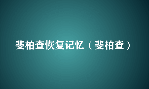 斐柏查恢复记忆（斐柏查）