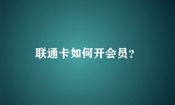 联通卡如何开会员？