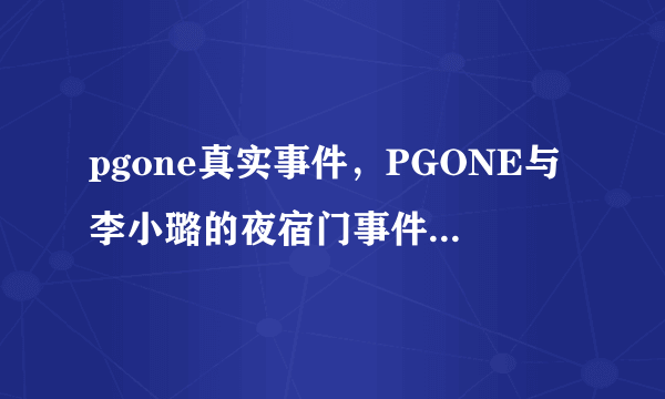 pgone真实事件，PGONE与李小璐的夜宿门事件如今也是一锤定音了-飞外网