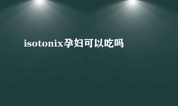 isotonix孕妇可以吃吗