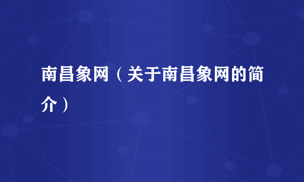 南昌象网（关于南昌象网的简介）