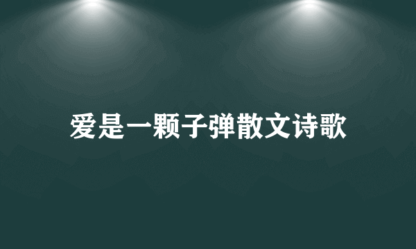 爱是一颗子弹散文诗歌