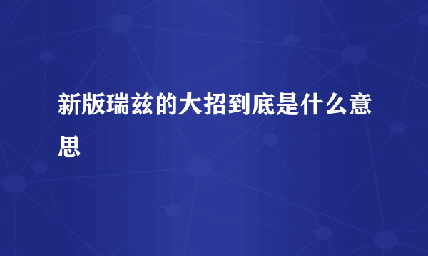 新版瑞兹的大招到底是什么意思