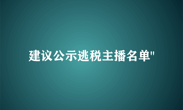 建议公示逃税主播名单