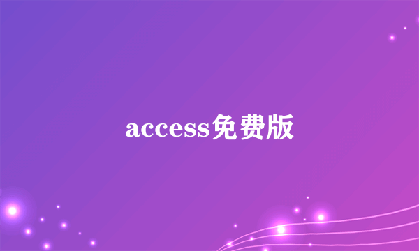 access免费版