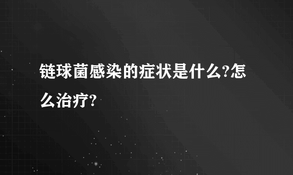 链球菌感染的症状是什么?怎么治疗?