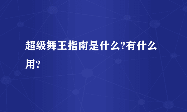 超级舞王指南是什么?有什么用?