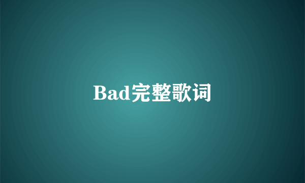 Bad完整歌词