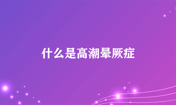 什么是高潮晕厥症