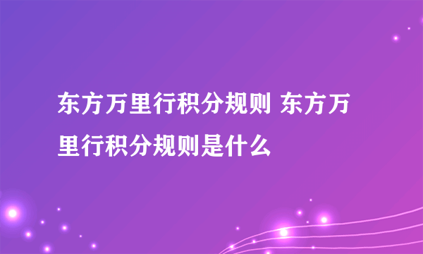 东方万里行积分规则 东方万里行积分规则是什么