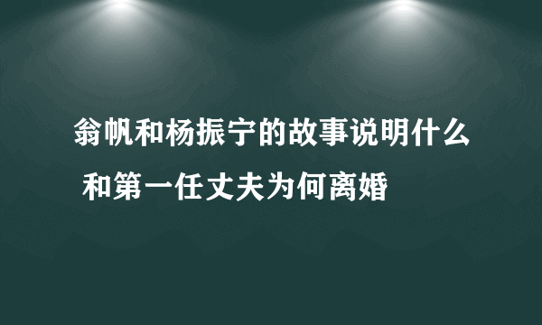 翁帆和杨振宁的故事说明什么 和第一任丈夫为何离婚