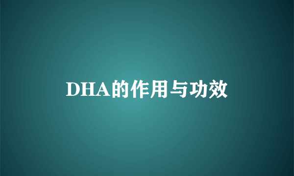 DHA的作用与功效