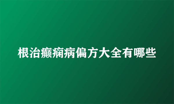 根治癫痫病偏方大全有哪些