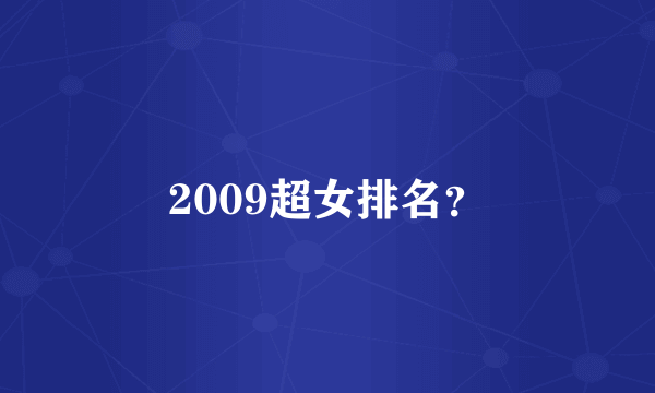 2009超女排名？