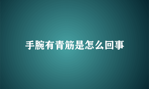 手腕有青筋是怎么回事