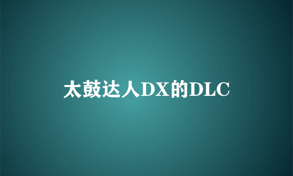 太鼓达人DX的DLC