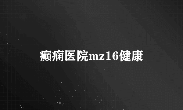 癫痫医院mz16健康