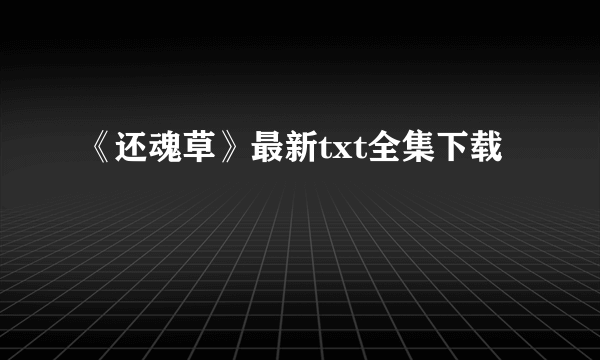 《还魂草》最新txt全集下载