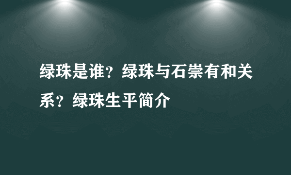 绿珠是谁？绿珠与石崇有和关系？绿珠生平简介