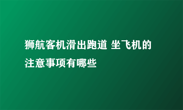 狮航客机滑出跑道 坐飞机的注意事项有哪些