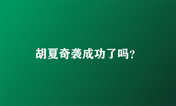 胡夏奇袭成功了吗？