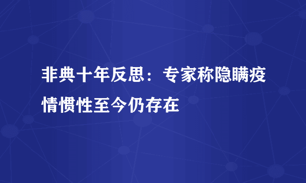 非典十年反思：专家称隐瞒疫情惯性至今仍存在