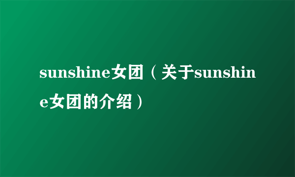 sunshine女团（关于sunshine女团的介绍）