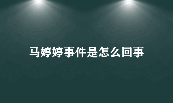 马婷婷事件是怎么回事