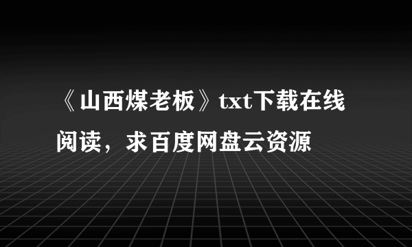 《山西煤老板》txt下载在线阅读，求百度网盘云资源