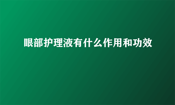 眼部护理液有什么作用和功效