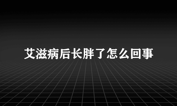 艾滋病后长胖了怎么回事