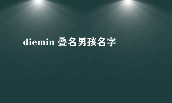 diemin 叠名男孩名字