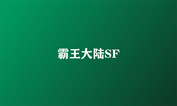 霸王大陆SF